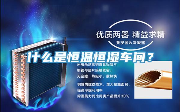 什么是恒溫恒濕車間？