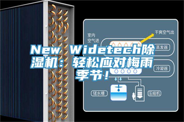 New Widetech除濕機(jī)：輕松應(yīng)對梅雨季節(jié)！