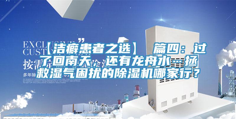 【潔癖患者之選】 篇四：過(guò)了回南天，還有龍舟水…拯救濕氣困擾的除濕機(jī)哪家行？