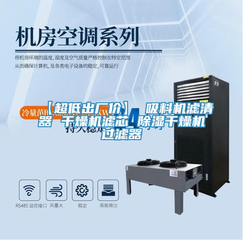 【超低出廠價】 吸料機(jī)濾清器 干燥機(jī)濾芯 除濕干燥機(jī)過濾器