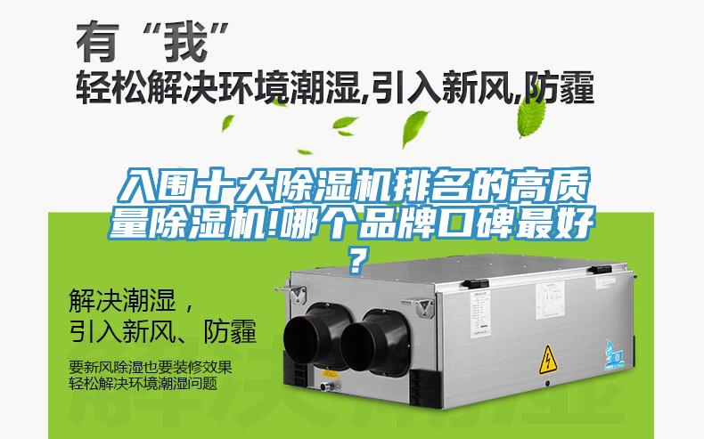入圍十大除濕機排名的高質量除濕機!哪個品牌口碑最好？