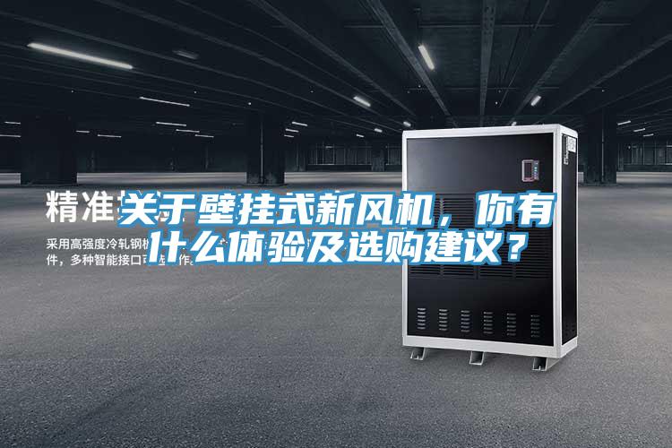 關(guān)于壁掛式新風(fēng)機(jī)，你有什么體驗(yàn)及選購建議？