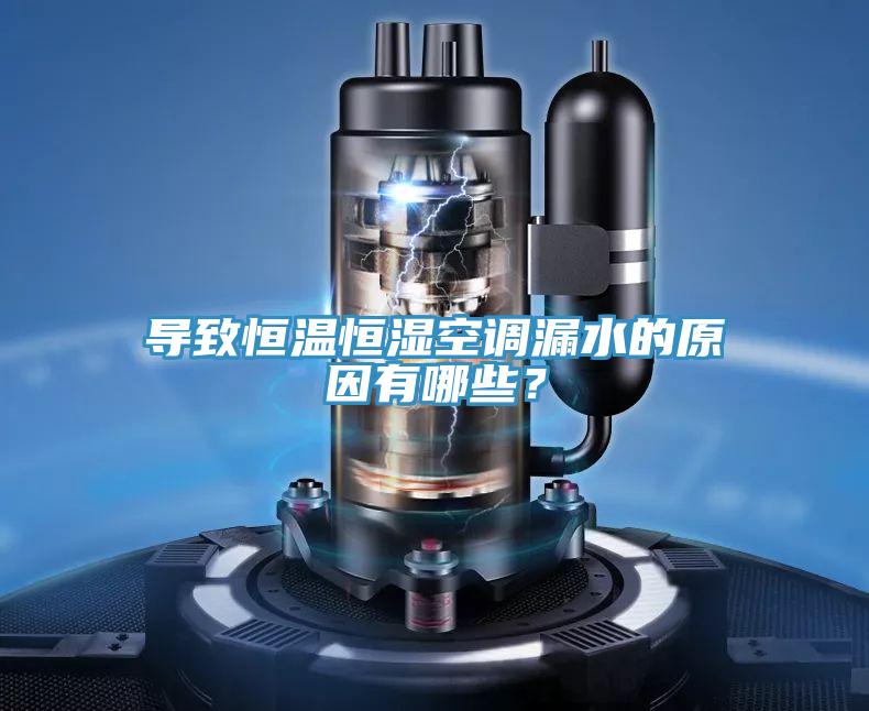 導致恒溫恒濕空調(diào)漏水的原因有哪些？