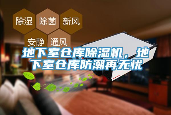 地下室倉庫除濕機(jī)，地下室倉庫防潮再無憂