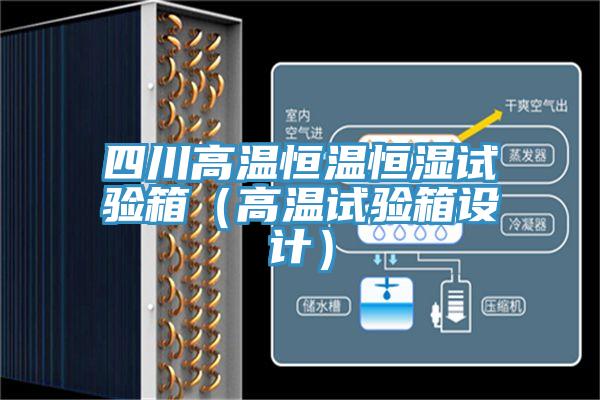 四川高溫恒溫恒濕試驗(yàn)箱（高溫試驗(yàn)箱設(shè)計）