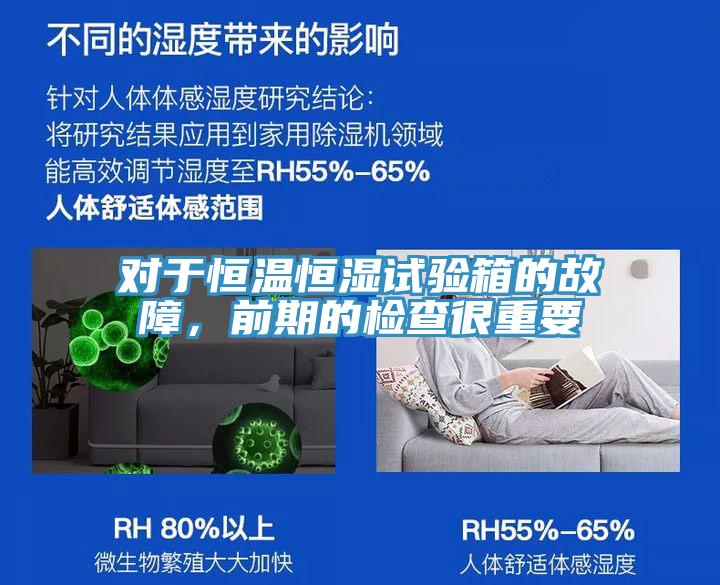 對于恒溫恒濕試驗箱的故障，前期的檢查很重要