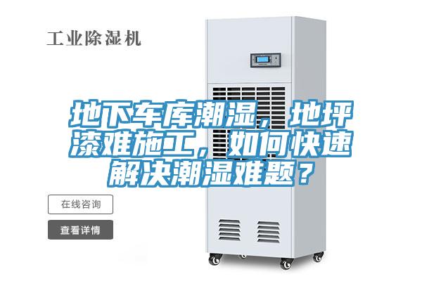 地下車庫潮濕，地坪漆難施工，如何快速解決潮濕難題？