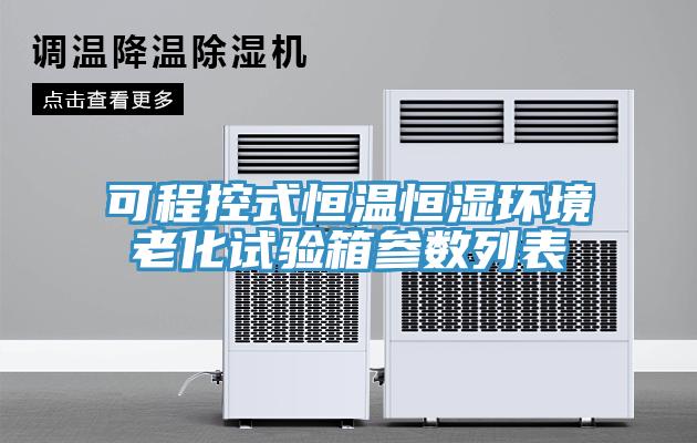 可程控式恒溫恒濕環(huán)境老化試驗箱參數列表