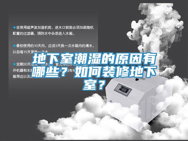 地下室潮濕的原因有哪些？如何裝修地下室？