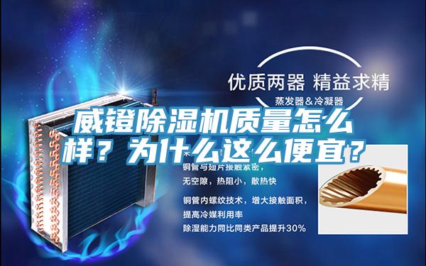威鐙除濕機質量怎么樣？為什么這么便宜？
