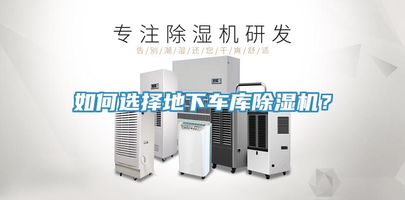 如何選擇地下車庫(kù)除濕機(jī)？