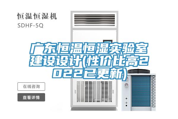 廣東恒溫恒濕實(shí)驗(yàn)室建設(shè)設(shè)計(jì)(性價比高2022已更新)