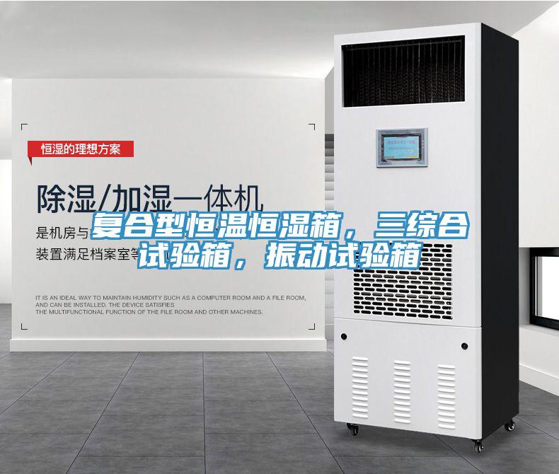 復(fù)合型恒溫恒濕箱，三綜合試驗(yàn)箱，振動試驗(yàn)箱