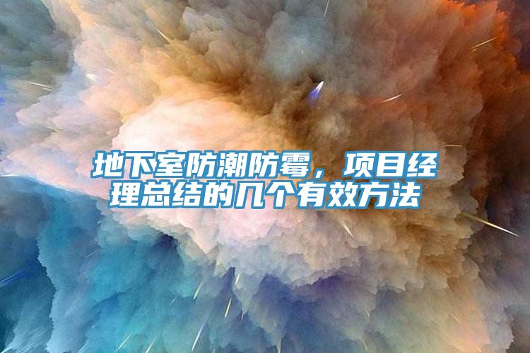 地下室防潮防霉，項目經理總結的幾個有效方法