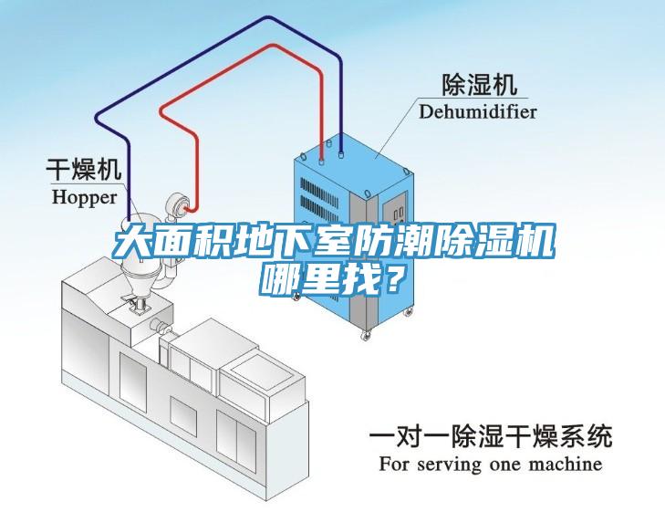 大面積地下室防潮除濕機(jī)哪里找？