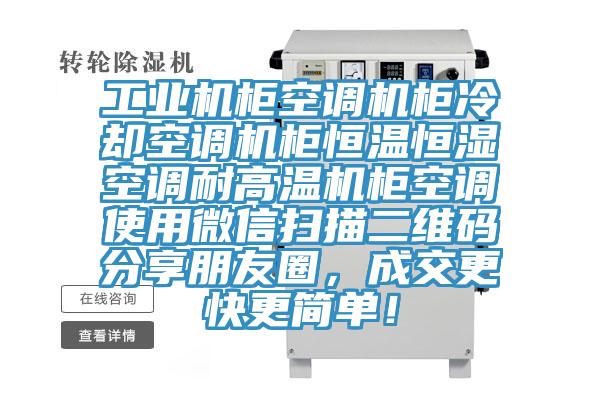 工業(yè)機(jī)柜空調(diào)機(jī)柜冷卻空調(diào)機(jī)柜恒溫恒濕空調(diào)耐高溫機(jī)柜空調(diào)使用微信掃描二維碼分享朋友圈，成交更快更簡單！