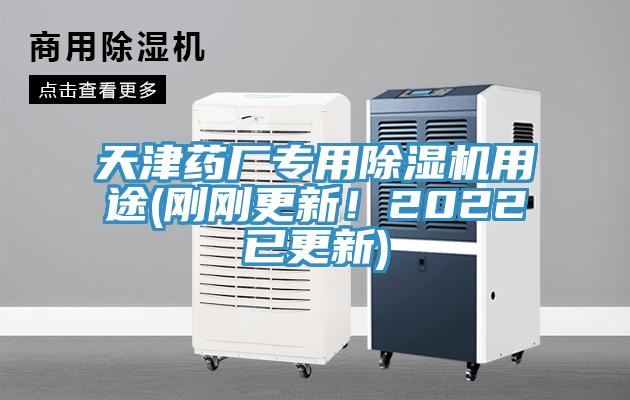 天津藥廠專用除濕機(jī)用途(剛剛更新！2022已更新)