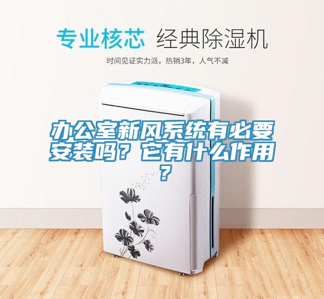 辦公室新風(fēng)系統(tǒng)有必要安裝嗎？它有什么作用？