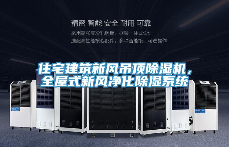 住宅建筑新風(fēng)吊頂除濕機(jī)，全屋式新風(fēng)凈化除濕系統(tǒng)