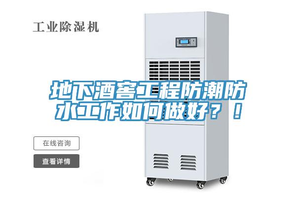 地下酒窖工程防潮防水工作如何做好？！
