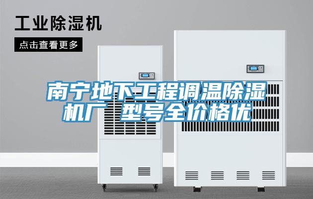 南寧地下工程調(diào)溫除濕機(jī)廠 型號全價(jià)格優(yōu)