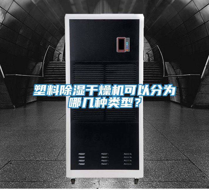 塑料除濕干燥機(jī)可以分為哪幾種類型？