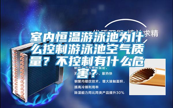 室內(nèi)恒溫游泳池為什么控制游泳池空氣質(zhì)量？不控制有什么危害？