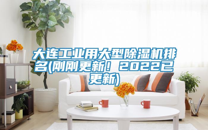 大連工業(yè)用大型除濕機(jī)排名(剛剛更新！2022已更新)