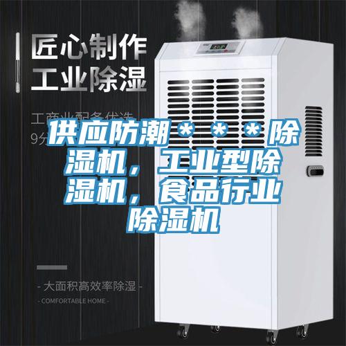 供應防潮＊＊＊除濕機，工業(yè)型除濕機，食品行業(yè)除濕機