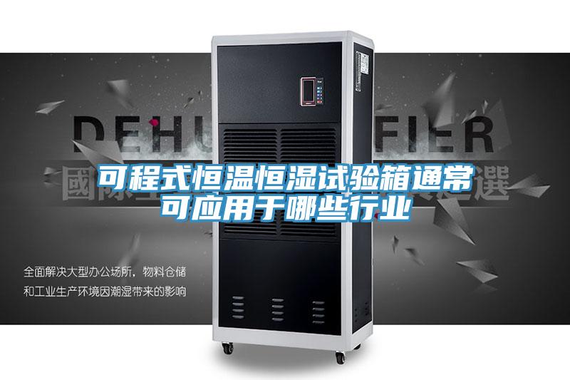可程式恒溫恒濕試驗箱通?？蓱糜谀男┬袠I(yè)