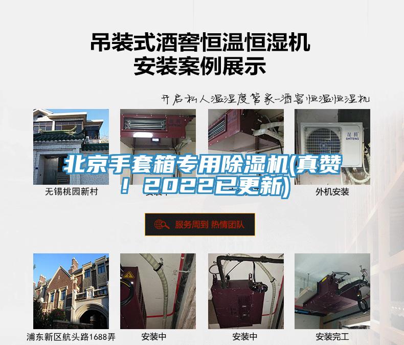 北京手套箱專用除濕機(jī)(真贊！2022已更新)