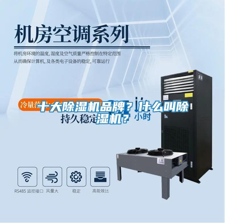 十大除濕機品牌？什么叫除濕機？