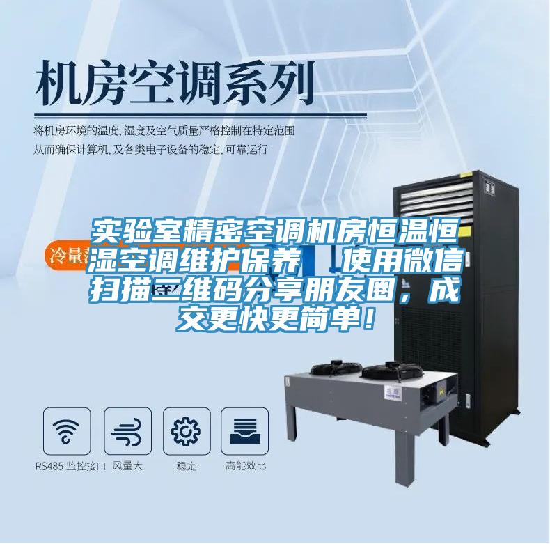 實驗室精密空調(diào)機(jī)房恒溫恒濕空調(diào)維護(hù)保養(yǎng)  使用微信掃描二維碼分享朋友圈，成交更快更簡單！