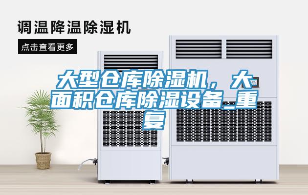 大型倉(cāng)庫(kù)除濕機(jī)，大面積倉(cāng)庫(kù)除濕設(shè)備_重復(fù)