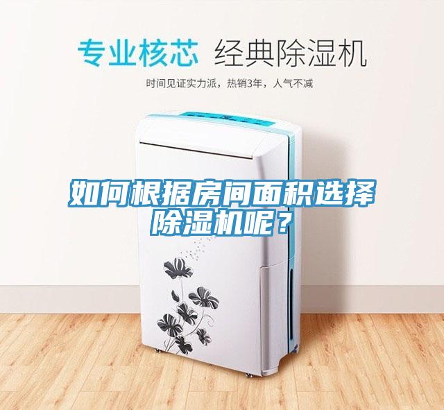 如何根據房間面積選擇除濕機呢？