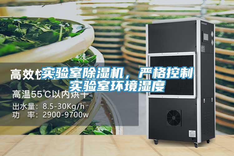 實(shí)驗(yàn)室除濕機(jī)，嚴(yán)格控制實(shí)驗(yàn)室環(huán)境濕度