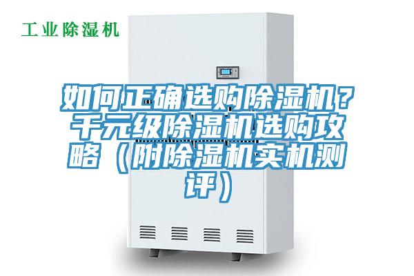 如何正確選購除濕機(jī)？千元級除濕機(jī)選購攻略（附除濕機(jī)實(shí)機(jī)測評）