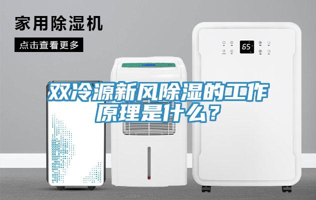 雙冷源新風(fēng)除濕的工作原理是什么？