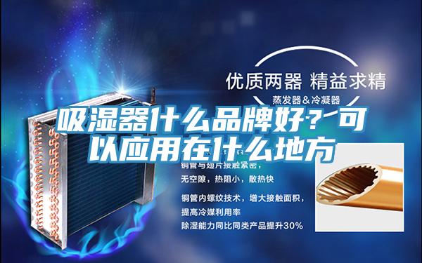 吸濕器什么品牌好？可以應(yīng)用在什么地方