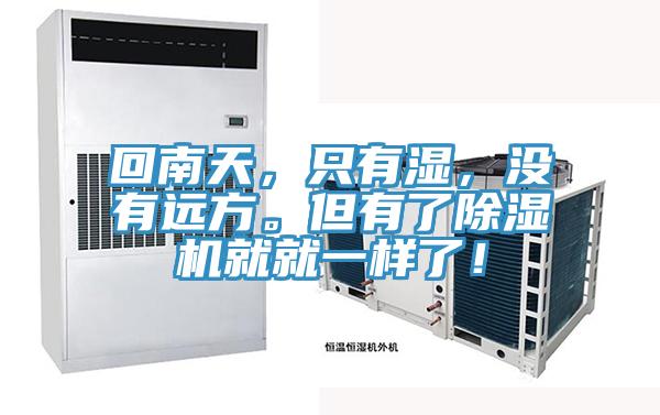 回南天，只有濕，沒有遠(yuǎn)方。但有了除濕機(jī)就就一樣了！