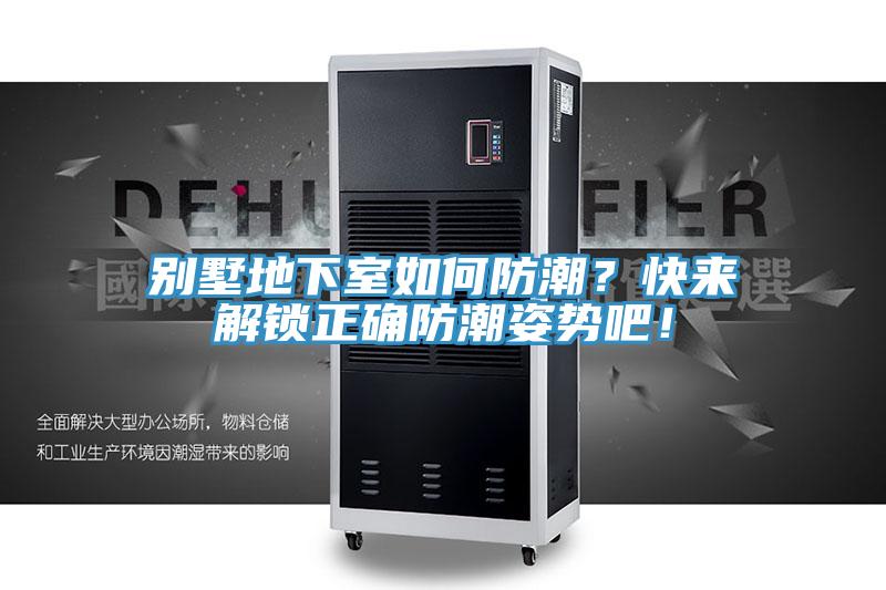 別墅地下室如何防潮？快來解鎖正確防潮姿勢吧！