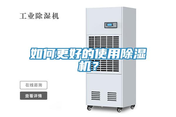 如何更好的使用除濕機？