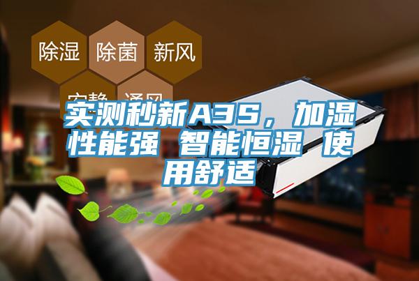 實(shí)測(cè)秒新A3S，加濕性能強(qiáng) 智能恒濕 使用舒適