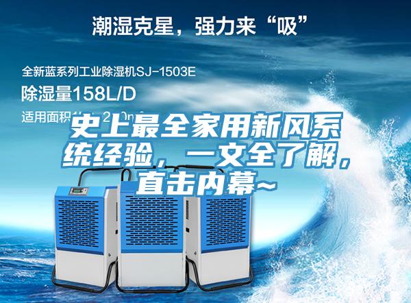 史上最全家用新風(fēng)系統(tǒng)經(jīng)驗(yàn)，一文全了解，直擊內(nèi)幕~