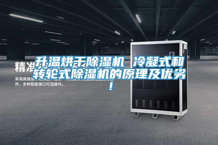 升溫烘干除濕機(jī) 冷凝式和轉(zhuǎn)輪式除濕機(jī)的原理及優(yōu)劣！