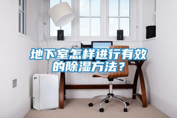 地下室怎樣進行有效的除濕方法？