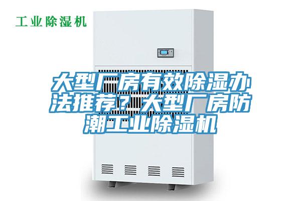 大型廠房有效除濕辦法推薦？大型廠房防潮工業(yè)除濕機