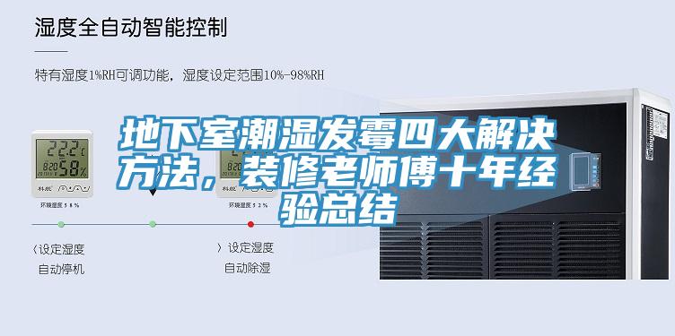 地下室潮濕發(fā)霉四大解決方法，裝修老師傅十年經(jīng)驗(yàn)總結(jié)