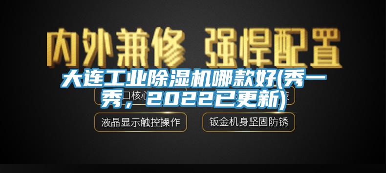 大連工業(yè)除濕機(jī)哪款好(秀一秀，2022已更新)
