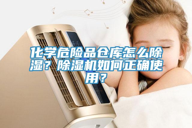 化學(xué)危險(xiǎn)品倉(cāng)庫(kù)怎么除濕？除濕機(jī)如何正確使用？